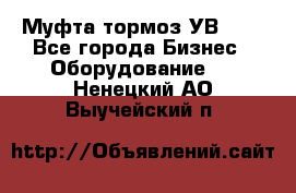 Муфта-тормоз УВ-31. - Все города Бизнес » Оборудование   . Ненецкий АО,Выучейский п.